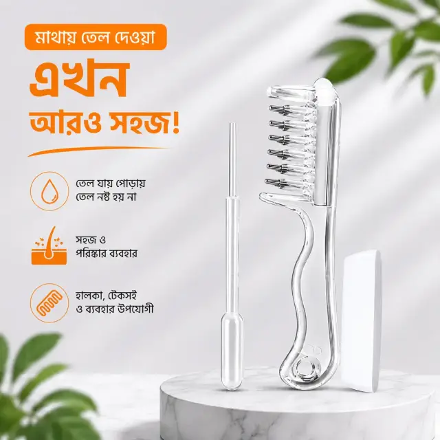 চিরুনি হেয়ার অয়েল অ্যাপ্লিকেটর | চুলের গোড়ায় তেল দেওয়ার ম্যাসাজ চিরুনি / Hair Oil Applicator Comb | Scalp Oil Massage Comb with Liquid Applicator