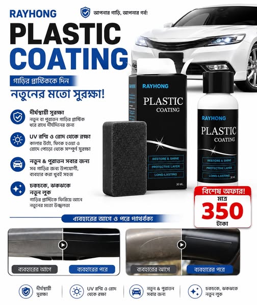 Plastic Coating RAYHONG |গাড়ি এবং বাইকের জন্য প্লাস্টিক আবরণ RAYHONG অটো মাল্টি-পারপাস প্লাস্টিক রিস্টোরার