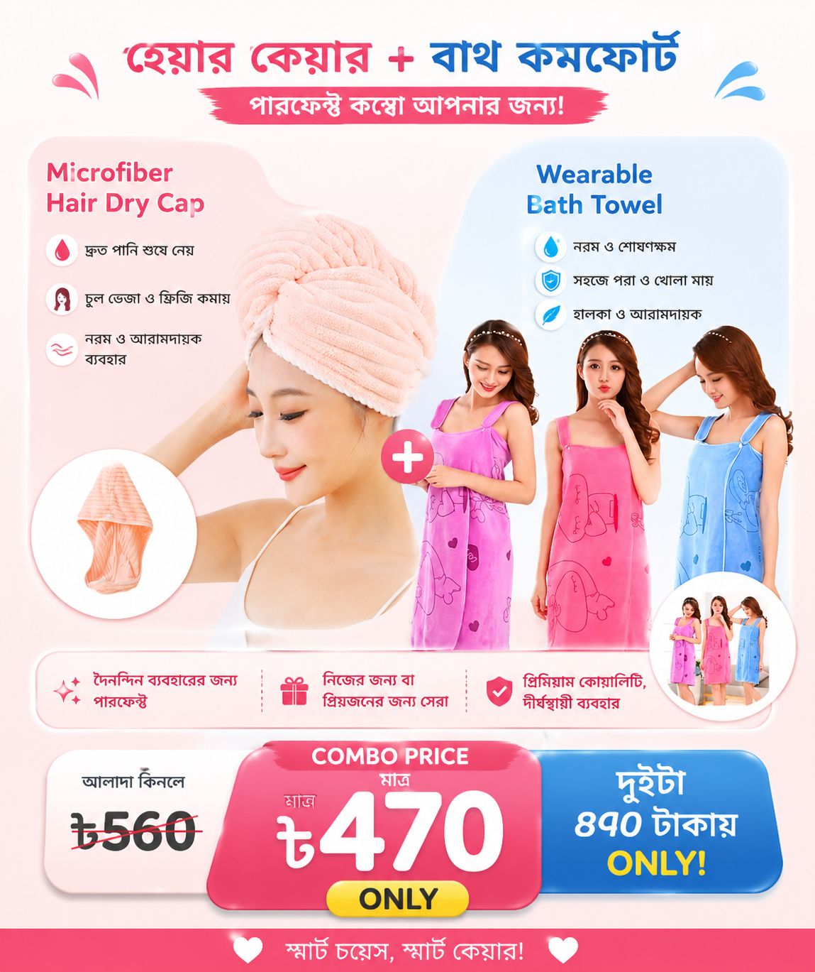 2 in 1 স্মার্ট কম্বো অফার ✨ হেয়ার ড্রাই ক্যাপ + ওয়্যারেবল বাথ টাওয়েল 2