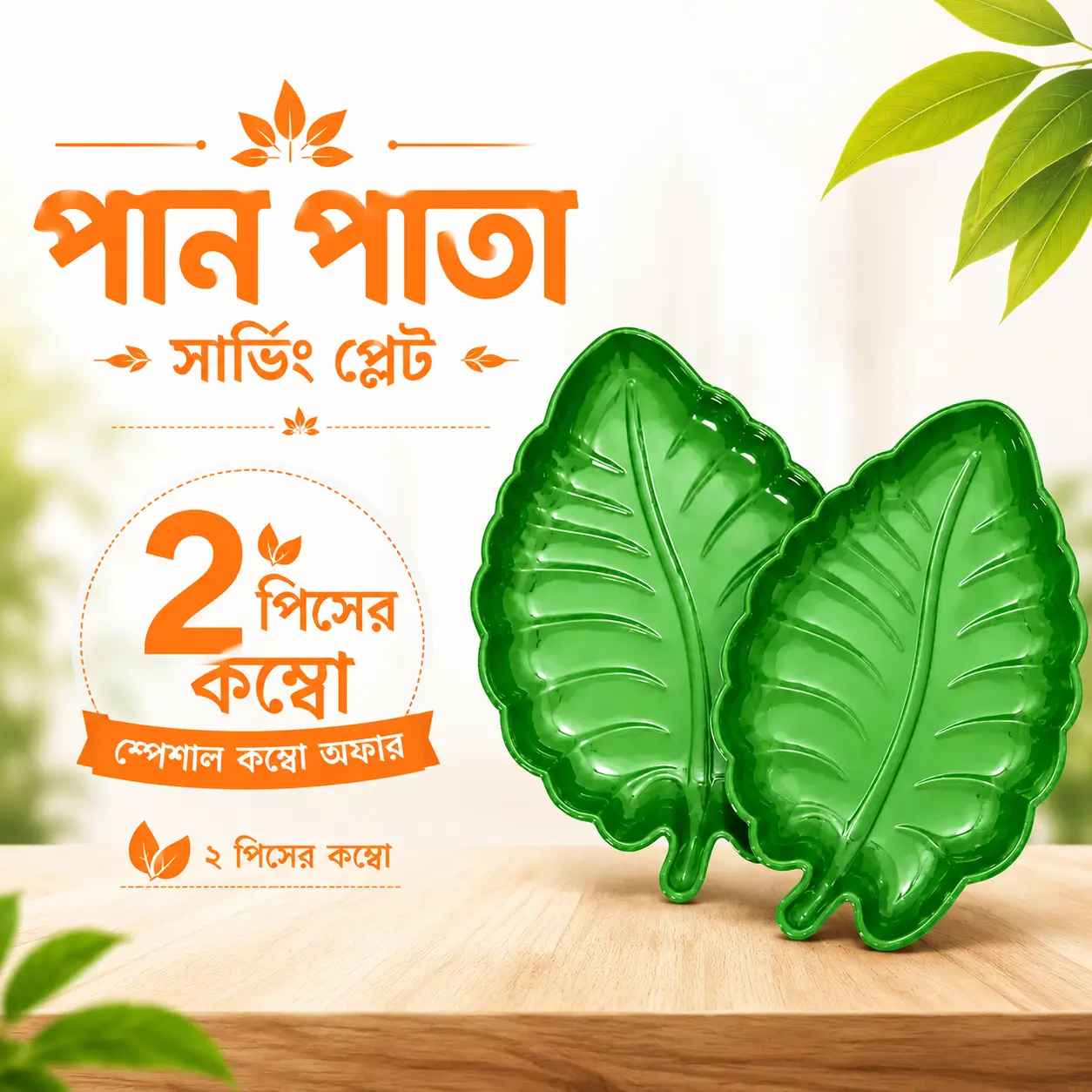 2 Pcs Pan Pata Serving Plate | ২ পিস পান পাতা সার্ভিং প্লেট 4