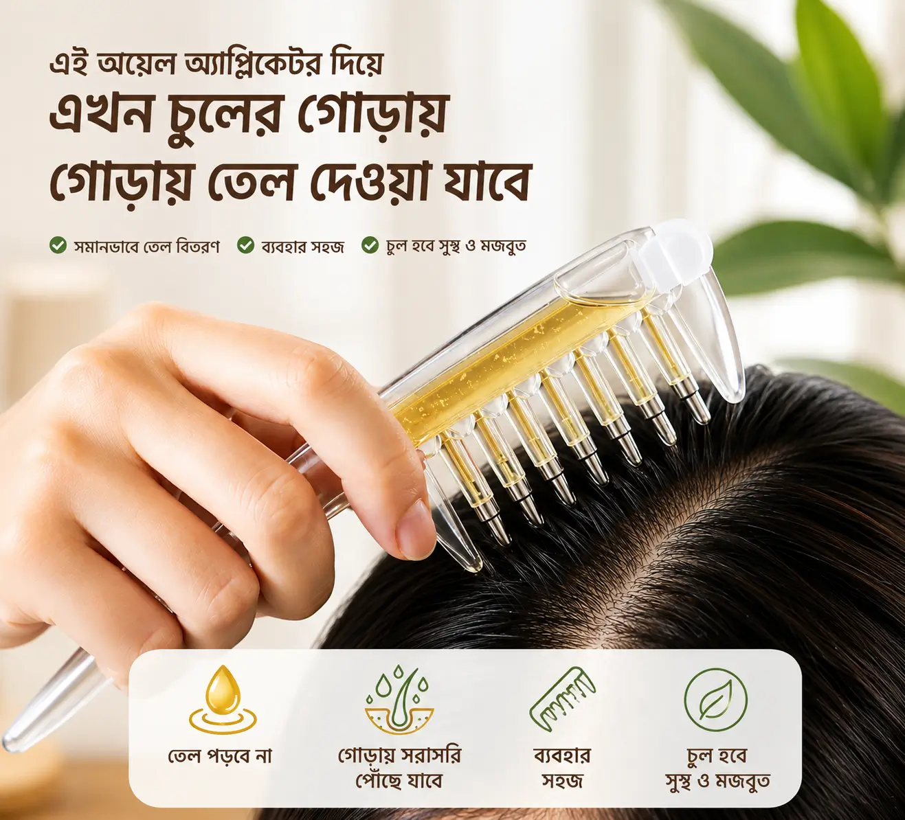 চিরুনি হেয়ার অয়েল অ্যাপ্লিকেটর | চুলের গোড়ায় তেল দেওয়ার ম্যাসাজ চিরুনি / Hair Oil Applicator Comb | Scalp Oil Massage Comb with Liquid Applicator 3